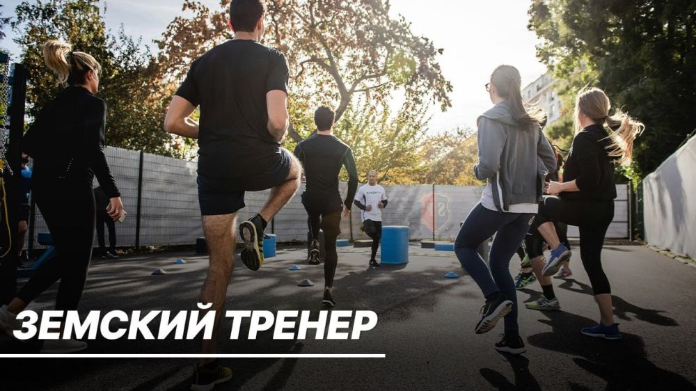 Земский тренер.
